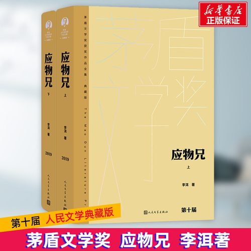 应物兄(全2册)李洱9787020176984书籍\/杂志\/报纸/文学/现代/当代文学