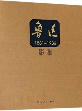 鲁迅影集黄乔生 编著9787020122349书籍\/杂志\/报纸/管理/创业企业和企业家