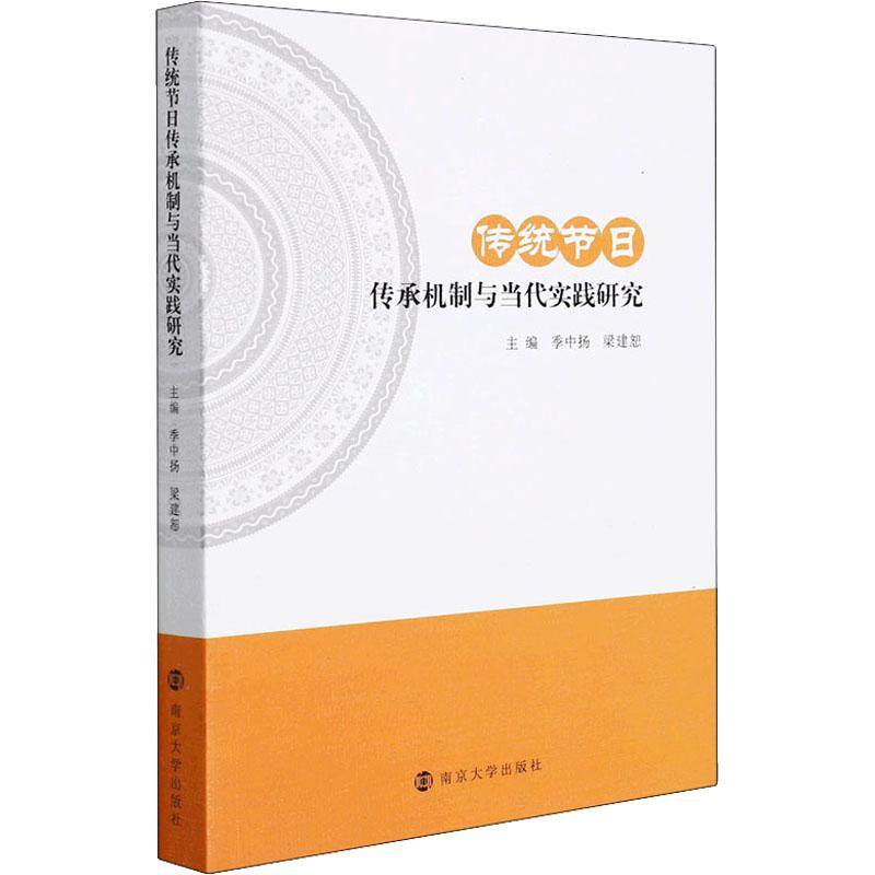 传统节日传承机制与当代实践研究季中扬,梁建恕 编9787305251085书籍\/杂志\/报纸/文化/信息与知识传播/中国文化/民俗