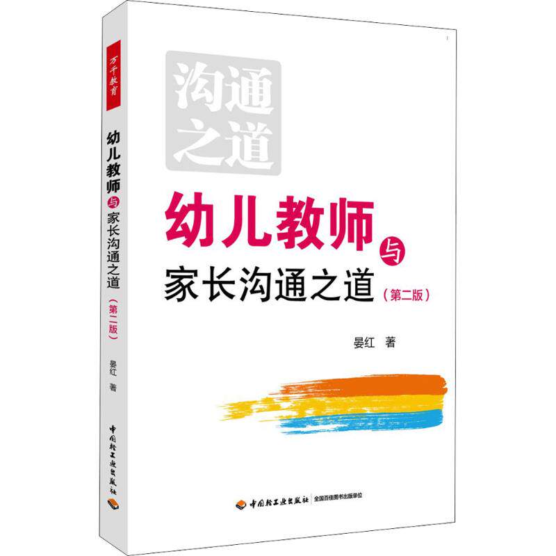 幼儿教师与家长沟通之道晏红 著9787518419340书籍/杂志/报纸//教材/教辅//教材/大学教材