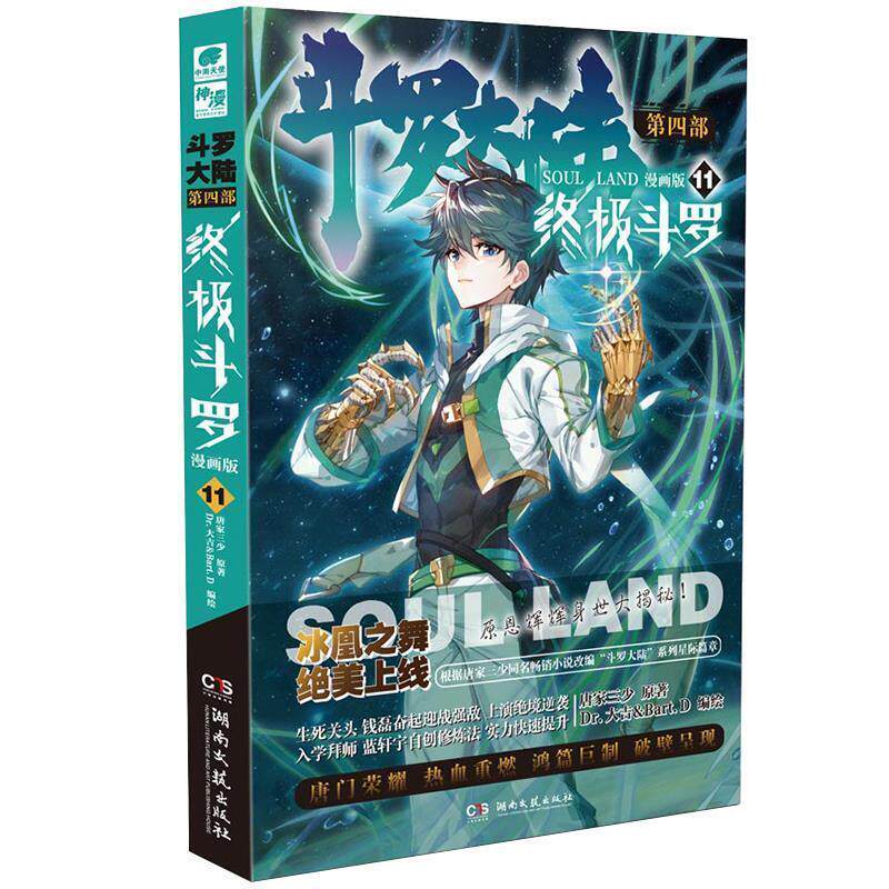斗罗大陆 第4部 斗罗 漫画版11-20唐家三少9787540497767书籍\/杂志\/报纸/漫画/动漫/漫画集/漫画书籍