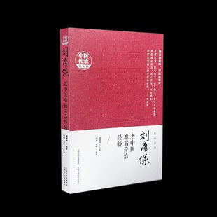 刘唐保老中医难病奇治经验刘唐保 著9787537762670书籍\/杂志\/报纸/医学卫生/中医