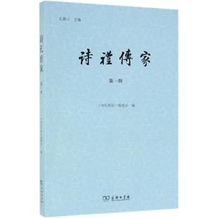 诗礼传家(辑)《诗礼传家》编委会 编9787100162883书籍\/杂志\/报纸/文化/信息与知识传播/中国文化/民俗