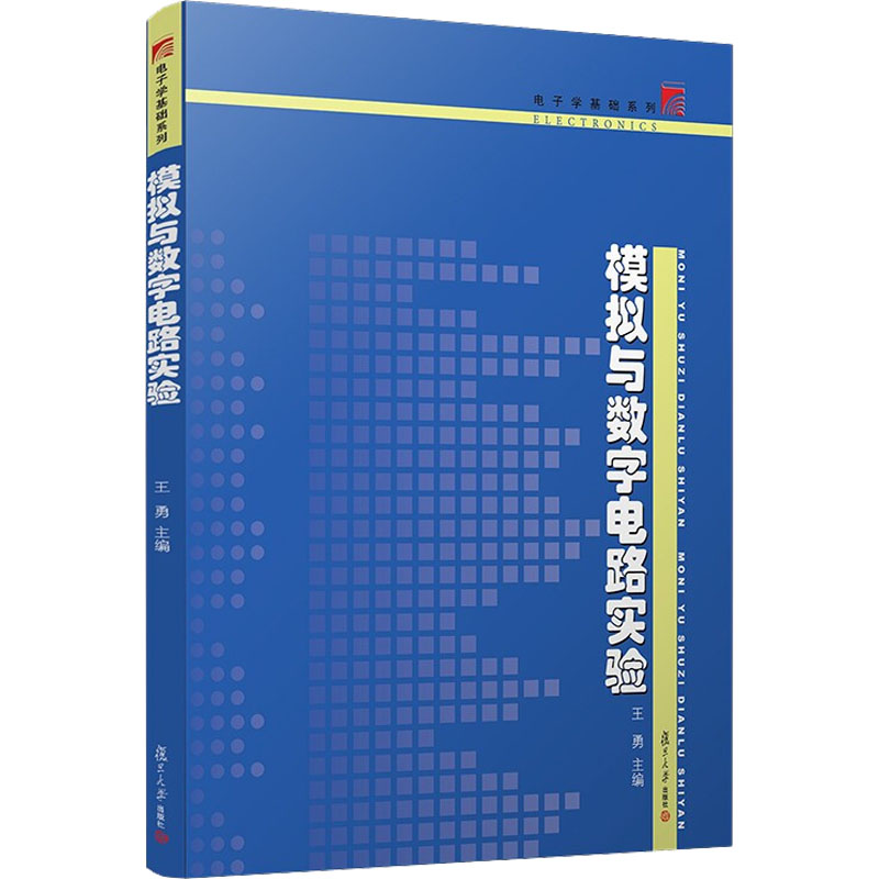 模拟与数字电路实验王勇著9787309094732书籍\/杂志\/报纸/工业/农业技术/电工技术/家电维修