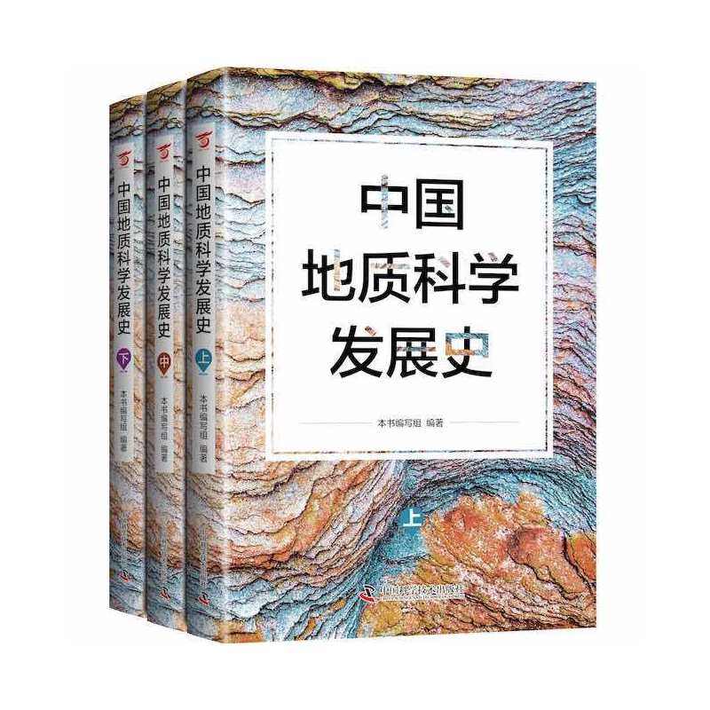 中国地质科学发展史本书编写组9787504698032书籍/杂志/报纸/工业/农业技术/冶金工业