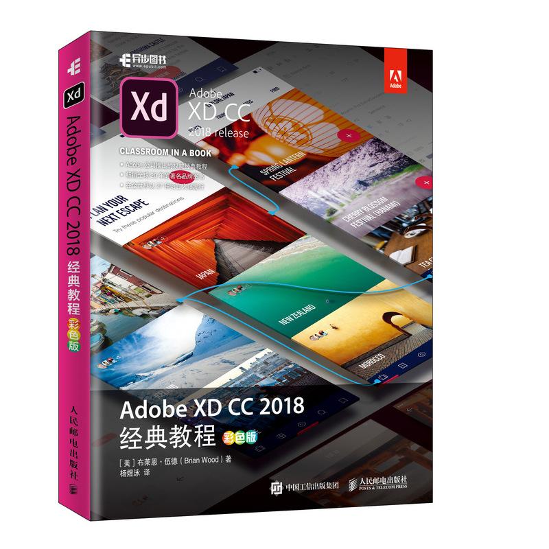 ADOBE XD CC 2018经典教程(彩色版)[美]布莱恩·伍德（Brian Wood）9787115503916书籍\/杂志\/报纸/计算机/网络/计算机/网络书籍
