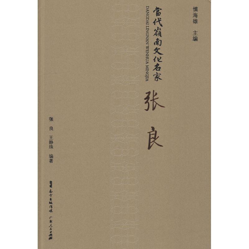 当代岭南文化名家 张良张良,王静珠9787218123578书籍\/杂志\/报纸/文学/中国近代随笔
