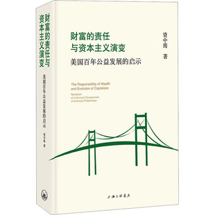 财富的责任与演变资中筠 著 著9787542653017书籍\/杂志\/报纸/政治军事/政治理论