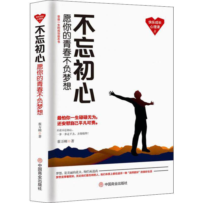 不忘初心 愿你的青春不负梦想蔡万刚9787520806312书籍/杂志/报纸/自我实现/励志/成功