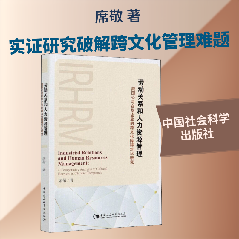 劳动关系和人力资源管理 跨国公司在华企业的跨文化障碍对比研究席敬 著9787520371759书籍\/杂志\/报纸/管理/管理学理论/MBA