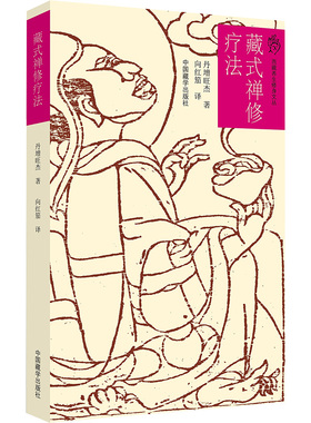 藏式禅修疗法丹增旺杰 著 向红笳 译9787521105360书籍\/杂志\/报纸/医学卫生/中医