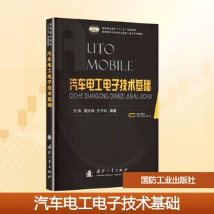 汽车电工电子技术基础代洪,周天沛,王平均 编著 编9787118095012书籍\/杂志\/报纸//教材/教辅//教材/大学教材