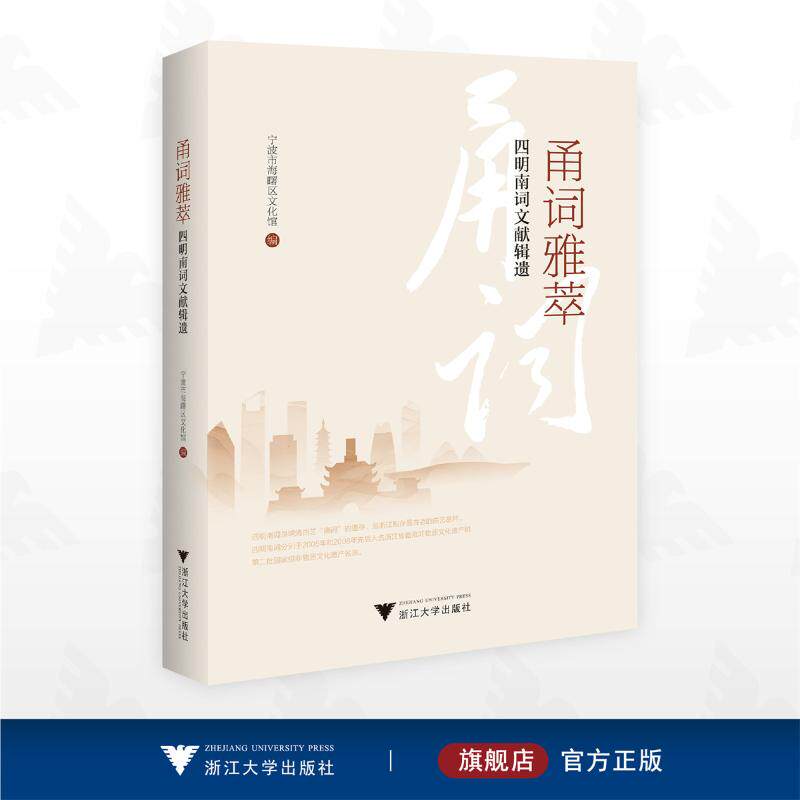 甬词雅萃&mdash;&mdash;四明南词文献辑遗宁波市海曙区文化馆 著9787308269636书籍\/杂志\/报纸/艺术/舞蹈（新）