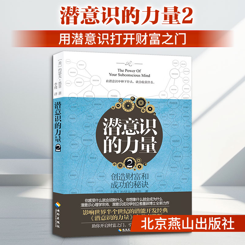 潜意识的力量2(美)约瑟夫·墨菲(Joseph Murphy) 著 李瑾 译9787573028129书籍\/杂志\/报纸/社会科学/心理学图片