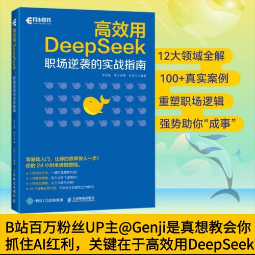 用DeepSeek 职场逆袭的实战指南李艮基,曹方咏峥,肖灵儿 编9787115667168书籍\/杂志\/报纸/计算机/网络/计算机控制与工智能