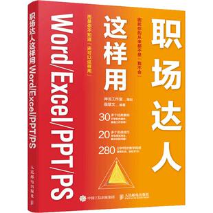 报纸 Excel 殷慧文9787115582645书籍 职场达人这样用Word 计算机 新 PS神龙工作室 操作系统 PPT 策划 网络 杂志