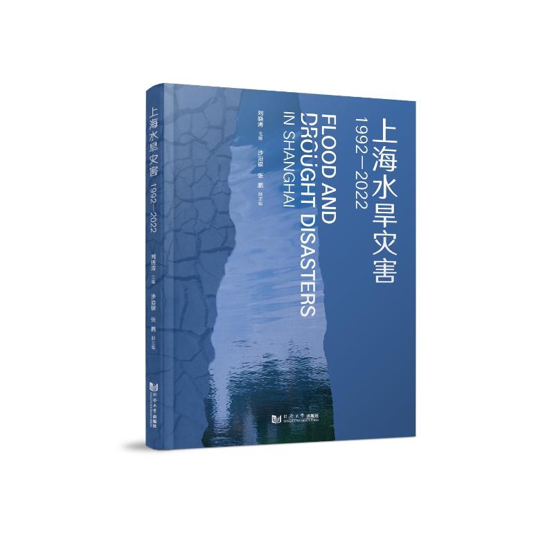 上海水旱灾害（1992—2022）刘晓涛 著9787576515473书籍\/杂志\/报纸/自然科学/自然科学史/研究方法