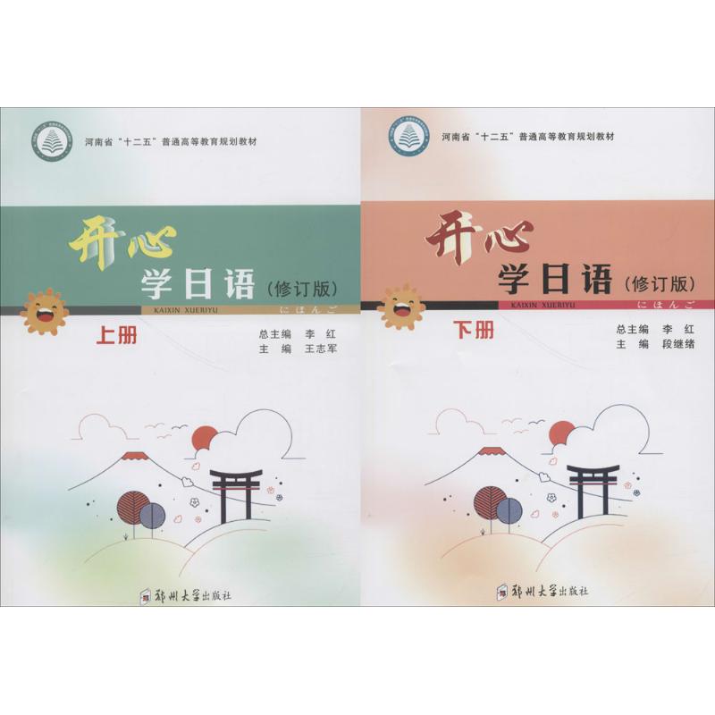 开心学日语李红 总主编;王志军,段继绪 主编9787564553432书籍\/杂志\/报纸/外语/语言文字/外语/语系