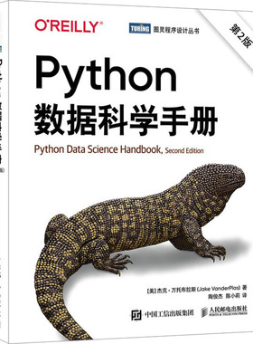 Python数据科学手册 第2版(美)杰克·万托布拉斯(Jake VanderPlas) 著 陶俊杰,陈小莉 译9787115662668