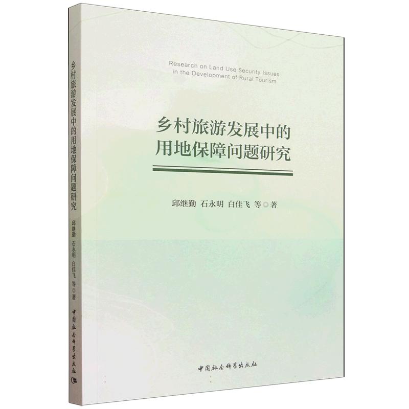 乡村旅游发展中的用地保障问题研究邱继勤 著9787522776125