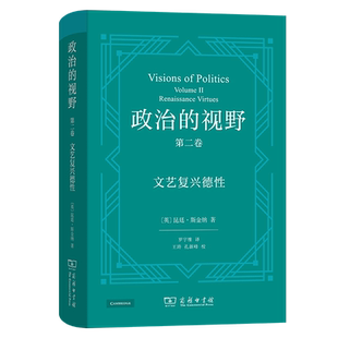 政治的视野 第二卷 文艺复兴德(英)昆廷·斯金纳 著 罗宇维 译9787100232500书籍\/杂志\/报纸/政治军事/政治理论