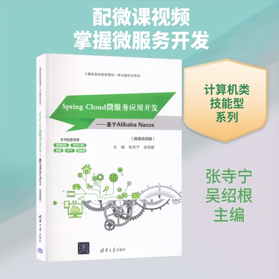SPRING CLOUD微服务应用开发——基于ALIBABA NACOS(微课视频版)(计算机类技能型理实一体化新形态系列)张寺宁,吴绍根 主编