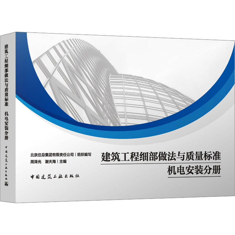 建筑工程细部做法与质量标准 机电安装分册北京住总集团有限责任公司 组织编写 周泽光 谢夫海 主编9787112292332