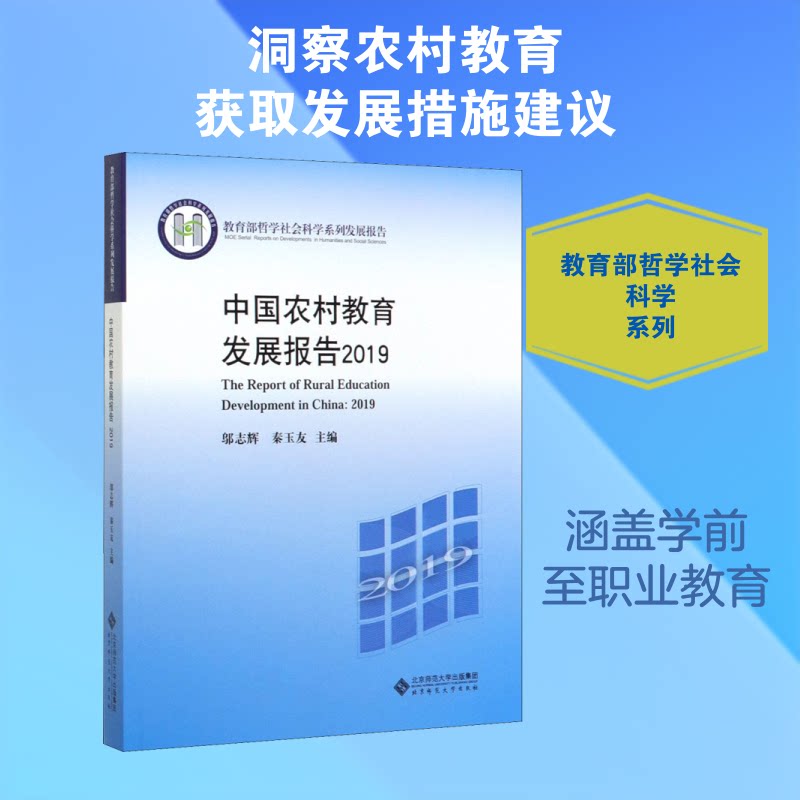 中国农村教育发展报告2019邬志辉,秦玉友 编9787303251582书籍\/杂志\/报纸/社会科学/中国社会