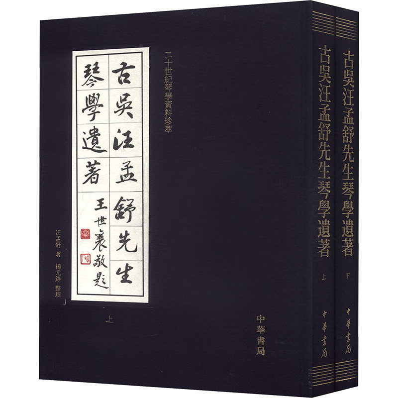 古吴汪孟舒先生琴学遗著无 著9787101095562书籍\/杂志\/报纸/艺术/音乐（新）
