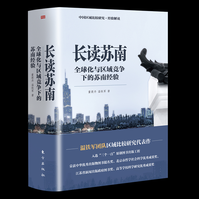 长读苏南(全2册)董筱丹,温铁军 著9787520729949书籍/杂志/报纸/经济/经济理论