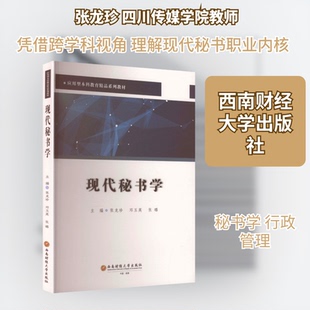 现代秘书学张龙珍,邓玉英,张璐 主编 编9787550469617书籍\/杂志\/报纸//教材/教辅//教材/大学教材