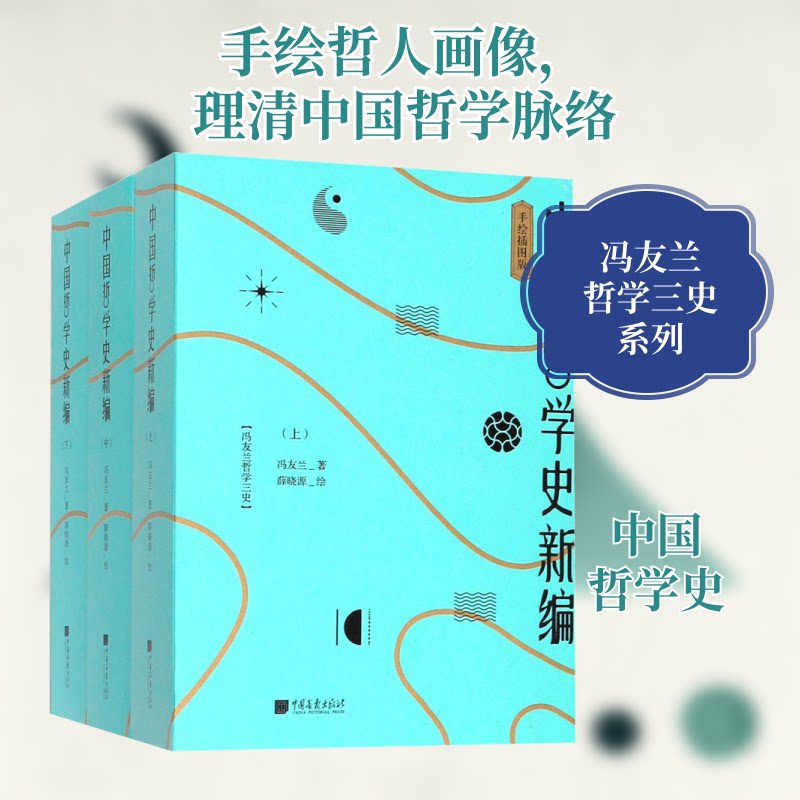 中国哲学史新编 手绘插图版(3册)冯友兰 著 薛晓源 绘9787514617689书籍\/杂志\/报纸/艺术/艺术理论(新)