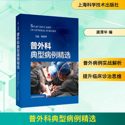普外科典型病例精选龚渭华 编9787547868348书籍\/杂志\/报纸/医学卫生/外科学