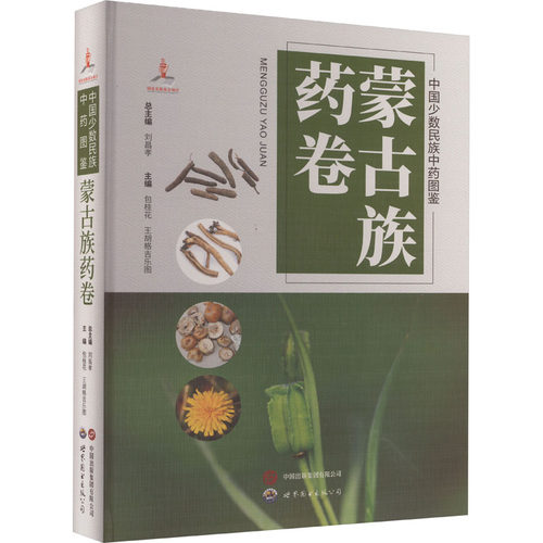 中国少数民族图鉴 蒙古族药卷刘昌孝9787519280642书籍\/杂志\/报纸/医学卫生/药学