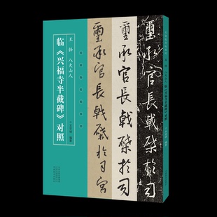 王铎八大山人临兴福寺半截碑对照/名家临名帖系列王亚明 著9787540153472书籍\/杂志\/报纸/艺术/书法/篆刻/字帖书籍