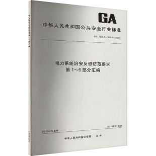 报纸 工业 新 社9787506698115书籍 水利 杂志 建筑 电力系统治安反恐防范要求～6部分汇编中国标准出版 农业技术