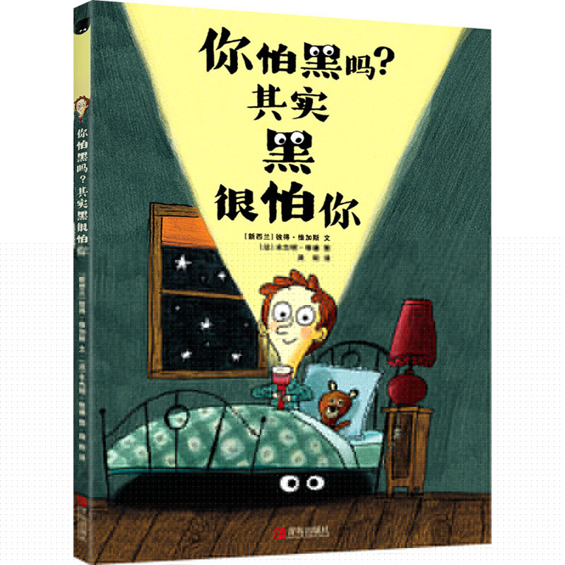 你怕黑吗?其实黑很怕你(新西兰)彼得·维加斯9787555230380书籍\/杂志\/报纸/儿童读物/童书/绘本/图画书/少儿动漫书