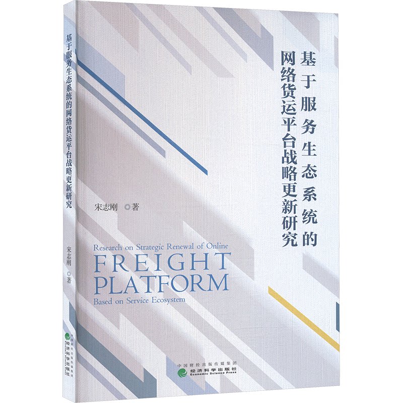 基于服务生态系统的网络货运平台战略更新研究宋志刚 著9787521862089书籍\/杂志\/报纸/经济/经济理论
