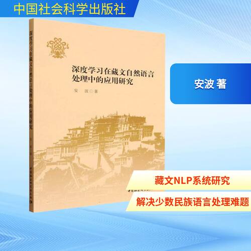 深度在藏文自然语言处理中的应用研究安波 著 著9787522760018书籍\/杂志\/报纸/计算机/网络/计算机控制与工智能