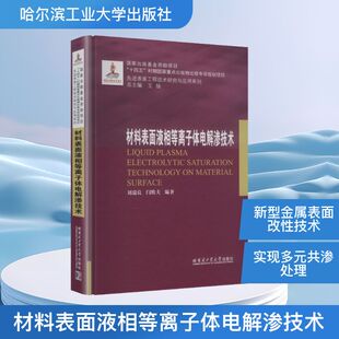 材料表面液相等离子体电解渗技术（2023年材料）刘瑞良,闫牧夫 编著 编9787576718492书籍\/杂志\/报纸/工业/农业技术/工业技术