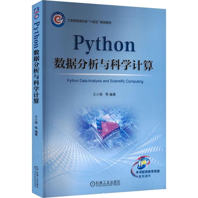 Python数据分析与科学计算王小银 等 编9787111742586书籍\/杂志\/报纸//教材/教辅//教材/中学教材