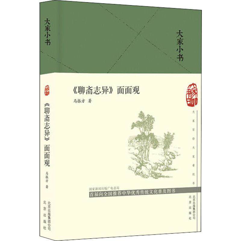 《聊斋志异》面面观马振方9787200144888书籍\/杂志\/报纸/文学/文学