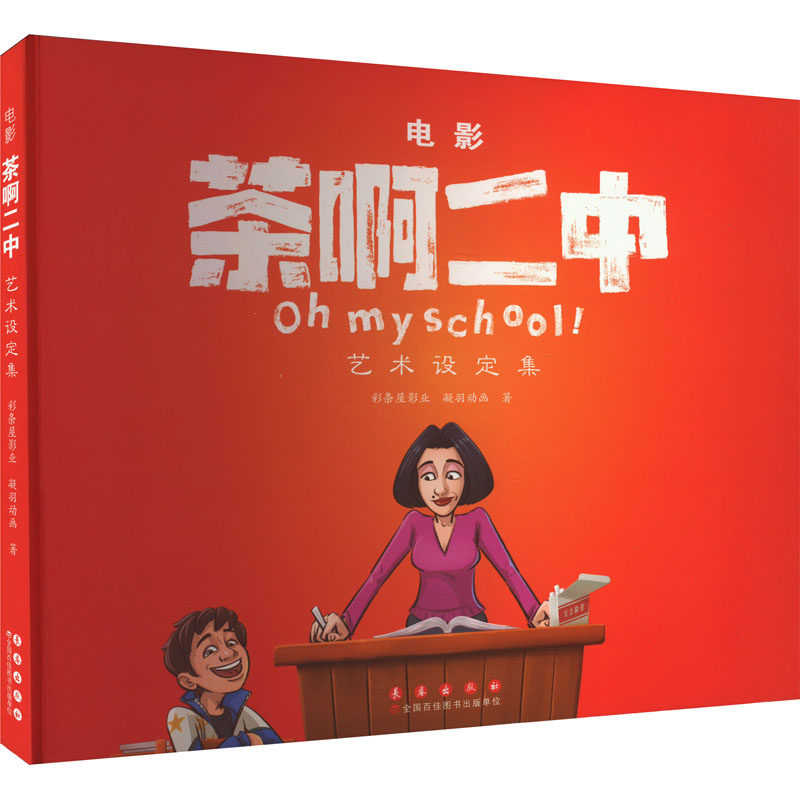 电影《茶啊二中》艺术设定集彩条屋影业,凝羽动画9787544571715书籍\/杂志\/报纸/艺术/艺术理论(新)