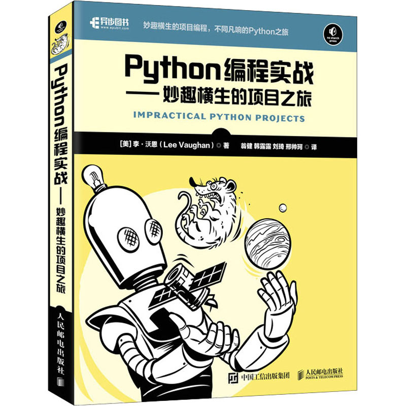 Python编程实战——妙趣横生的项目之旅(美)李·沃恩9787115562883书籍\/杂志\/报纸/计算机/网络/计算机软件工程（新）