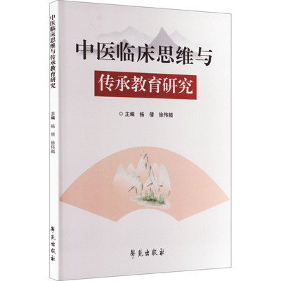 中医临床思维与传承教育研究杨倩,徐伟超 主编 编9787507772852书籍\/杂志\/报纸/医学卫生/中医