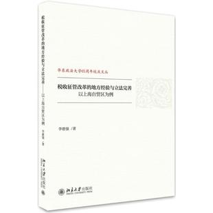 税收征管改革的地方经验与完善李慈强9787301288740书籍\/杂志\/报纸/经济/财政/货币/税收