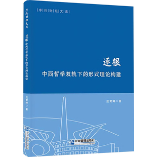理论构建庄育婷 著9787516429273书籍 杂志 逐根 哲学和宗教 形式 报纸 中国哲学 中西哲学双轨下