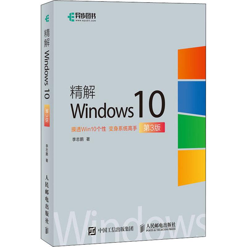 精解Windws0 第3版志9787115552853书籍\/杂志\/报纸/计算机/网络/操作系统（新）