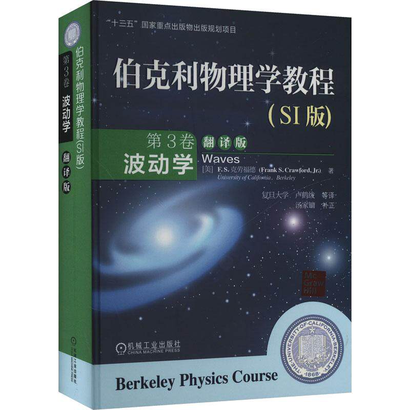 伯克利物理学教程(SI版) 第3卷 波动学 翻译版(美)克劳福德 著 卢鹤绂 等 译9787111515432书籍\/杂志\/报纸/自然科学/物理学