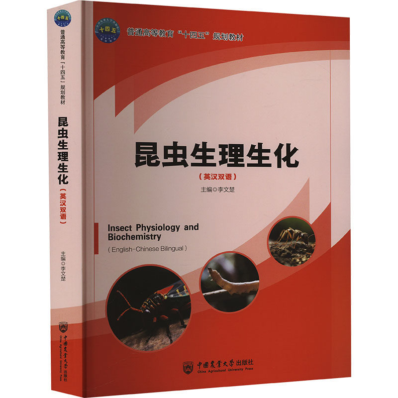 昆虫生理生化(英汉双语)李文楚 编9787565530395书籍\/杂志\/报纸//教材/教辅//教材/大学教材,书籍/杂志/报纸,大学教材,淘宝优惠券,粉丝福利购,淘宝优惠卷